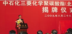 中国石化三菱化学聚碳酸酯（北京）有限公司