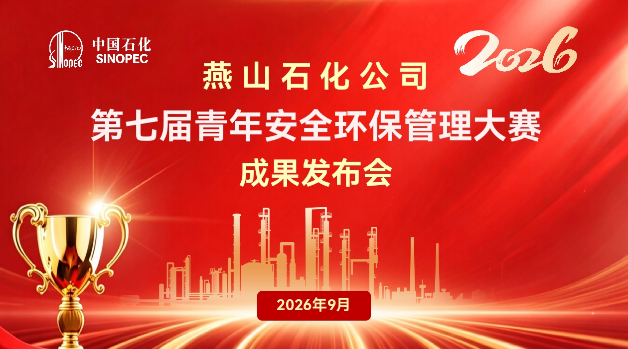 燕山石化第七届青年安全环保管理大赛成果发...